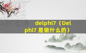 delphi7（Delphi7 是做什么的）